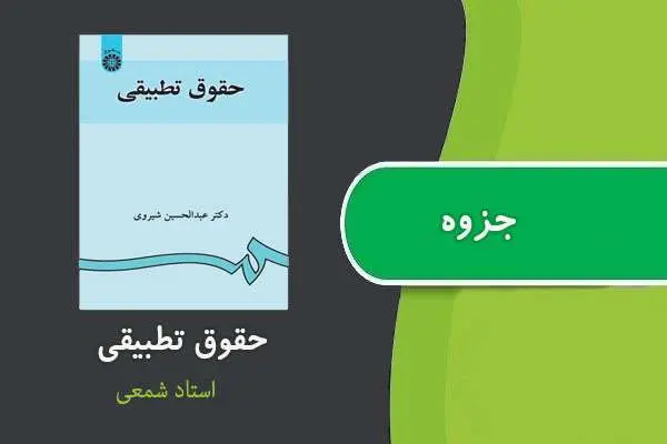 دانلود pdf جزوه حقوق تطبیقی استاد شمعی
