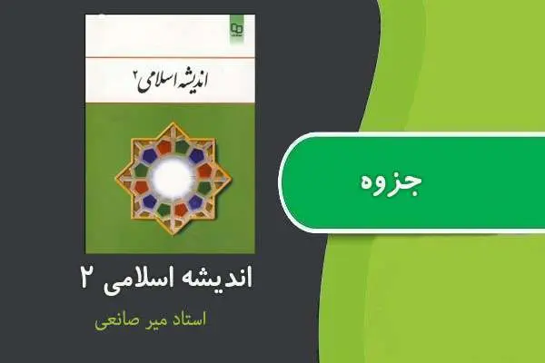 دانلود pdf جزوه اندیشه اسلامی ۲ استاد میر صانعی