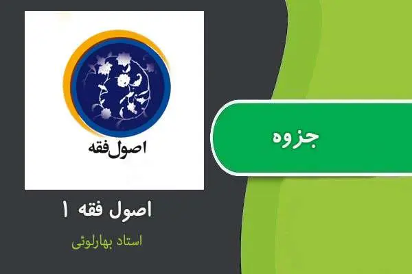دانلود pdf جزوه اصول فقه ۱ استاد بهارلوئی