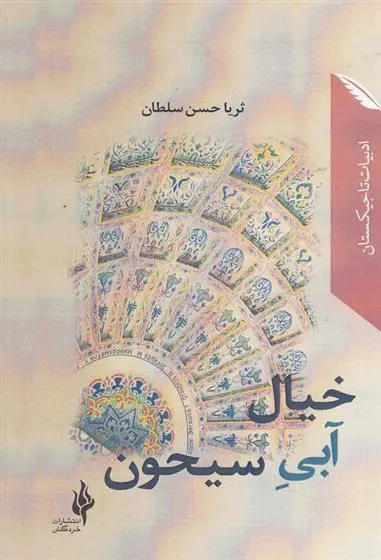 دانلود pdf کتاب خیال آبی سیحون ثریا حسن سلطان