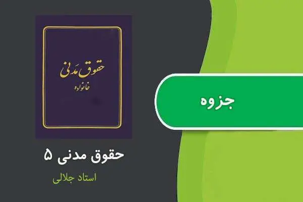دانلود pdf جزوه حقوق مدنی ۵ استاد جلالی