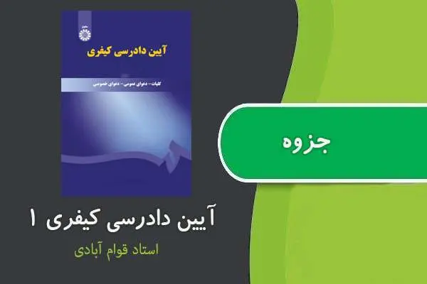 دانلود pdf جزوه آیین دادرسی کیفری ۱ استاد قوام آبادی