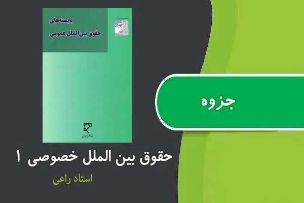 دانلود pdf جزوه حقوق بین الملل خصوصی ۱ استاد راعی