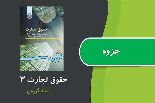 دانلود pdf جزوه حقوق تجارت ۳ استاد کریمی
