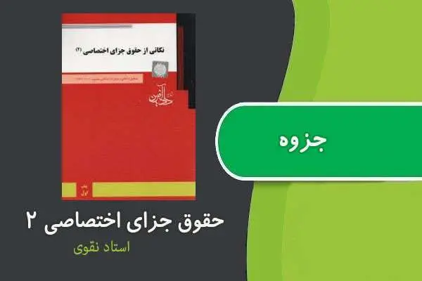 دانلود pdf جزوه حقوق جزای اختصاصی ۲ استاد نقوی