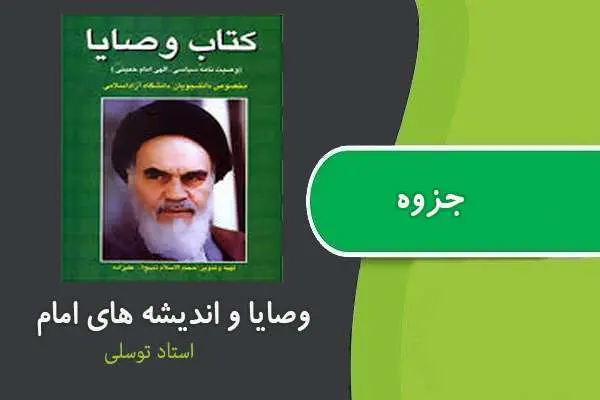 دانلود pdf جزوه وصایا و اندیشه های امام استاد توسلی