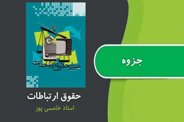 دانلود pdf جزوه حقوق و ارتباطات استاد خامسی پور