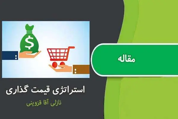 دانلود pdf مقاله استراتژی قیمت گذاری