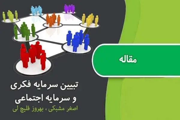 دانلود pdf مقاله تبیین سرمایه فکری و سرمایه اجتماعی مشبکی ، قلیچ لی