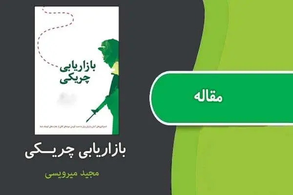 دانلود pdf مقاله بازاریابی چریکی مجید میرویسی
