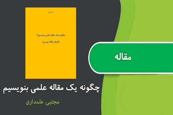 دانلود pdf مقاله چگونه یک مقاله بنویسیم ؟ مجتبی علمداری