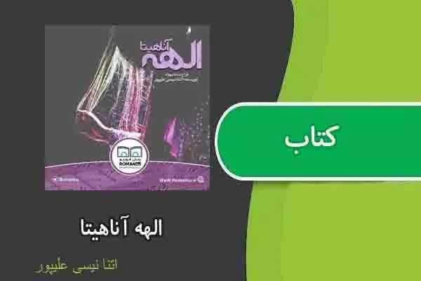دانلود pdf کتاب الهه آناهیتا از اتنا نیسی علیپور