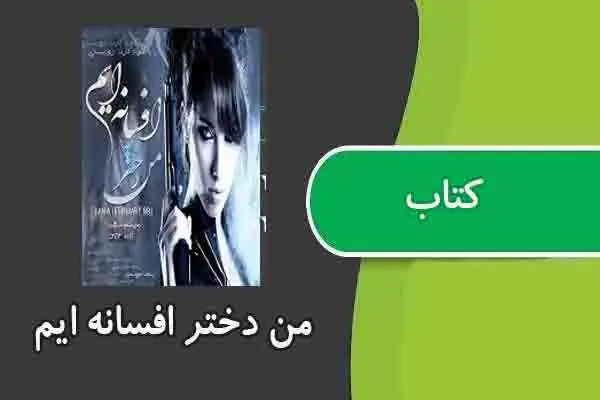 دانلود pdf کتاب من دختر افسانه ایم