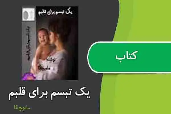 دانلود pdf کتاب یک تبسم برای قلبم از مامیچکا