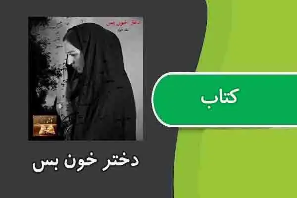 دانلود pdf کتاب دختر خون بس