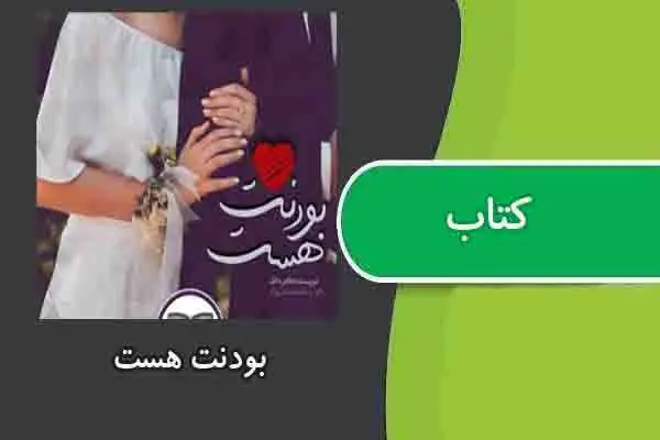 دانلود pdf کتاب بودنت هست از طاهره الف