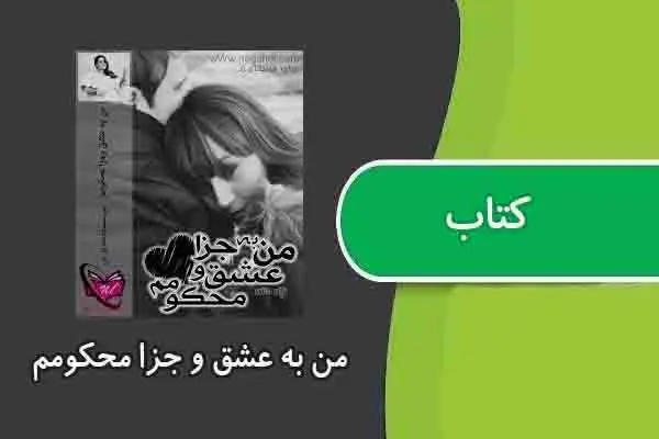 دانلود pdf کتاب من به عشق و جزا محکومم