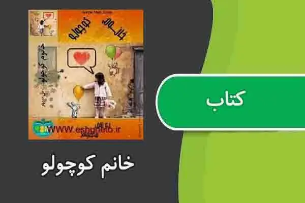 دانلود pdf کتاب خانم کوچولو