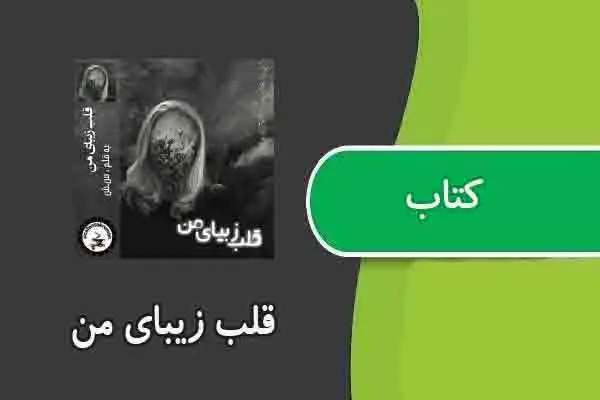 دانلود pdf کتاب قلب زیبای من
