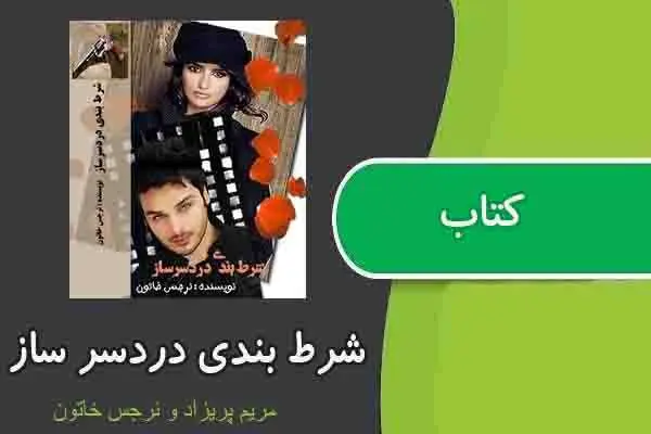 دانلود pdf کتاب شرط بندی دردسرساز از مريم پريزاد و نرجس خاتون