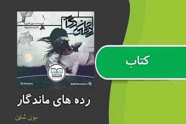دانلود pdf کتاب رده های ماندگار از مون شاین