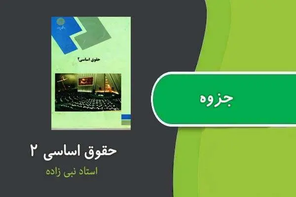 دانلود pdf جزوه حقوق اساسی ۲ استاد نبی زاده