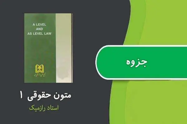 دانلود pdf جزوه متون حقوقی ۱ استاد رازمیک