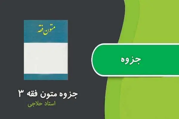 دانلود pdf جزوه متون فقه ۳ استاد حلاجی