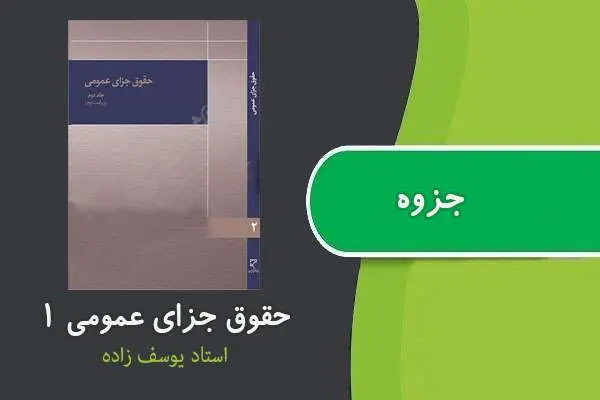 دانلود pdf جزوه حقوق جزای عمومی استاد یوسف زاده