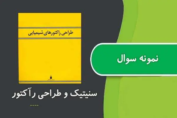 دانلود pdf نمونه سوالات سنیتیک و طراحی رآکتور