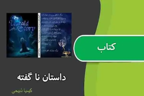 دانلود pdf کتاب داستان ناگفته از کیمیا ذبیحی