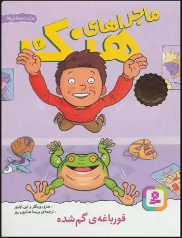 دانلود pdf کتاب ماجراهای هنک 2 لین اولیور