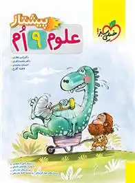 دانلود pdf کتاب علوم نهم پیشتاز گروه مولفان انتشارات خیلی سبز