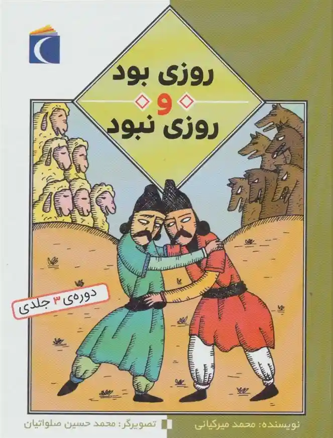 دانلود pdf کتاب روزی بود و روزی نبود محمد میرکیانی
