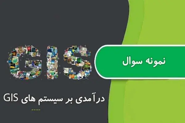 دانلود pdf نمونه سوالات درآمدی بر سیستم های GIS