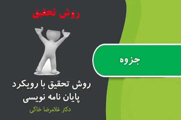 دانلود pdf جزوه روش تحقیق با رویکرد پایان نامه نویسی دکتر خاکی