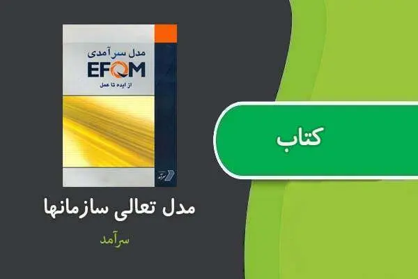 دانلود pdf کتاب مدل تعالی سازمانها سرآمد