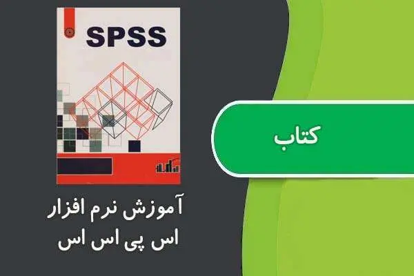 دانلود pdf کتاب آموزش نرم افزار Spss جلد اول