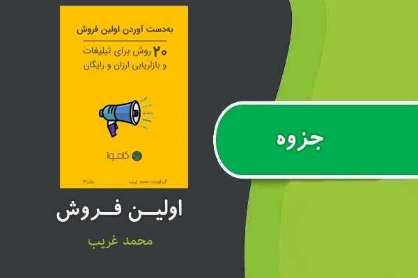 دانلود pdf جزوه اولین فروش محمد غریب