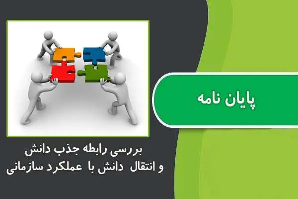 دانلود pdf پایان نامه بررسی رابطه جذب دانش و انتقال دانش با عملکرد سازمانی