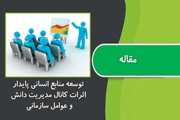دانلود pdf مقاله توسعه منابع انساني پايدار : اثرات کانال مديريت دانش و عوامل سازماني