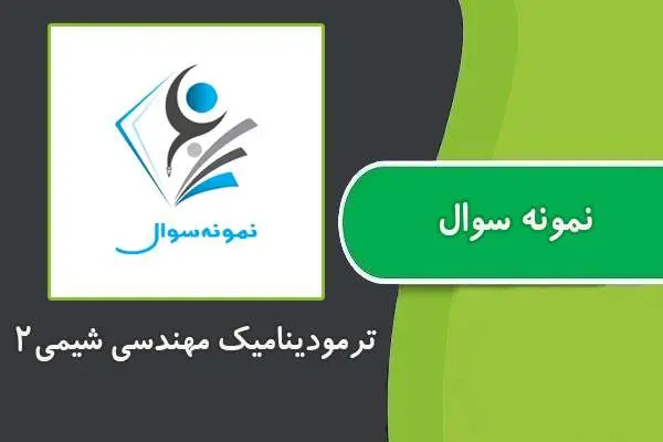 دانلود pdf کتاب نمونه سوال ترمودینامیک مهندسی شیمی ۲