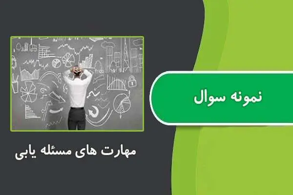 دانلود pdf کتاب نمونه سوال مسئله یابی