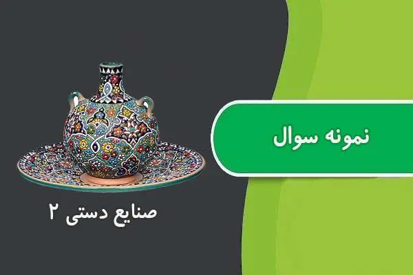 دانلود pdf کتاب نمونه سوال صنایع دستی ۲