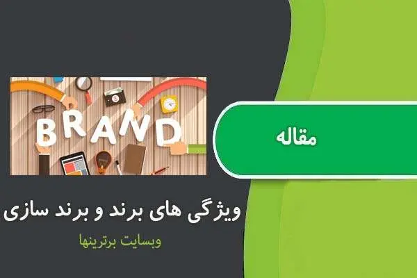 دانلود pdf مقاله ویژگی های برند و برند سازی