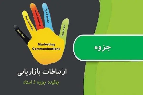 دانلود pdf جزوه ارتباطات بازاریابی