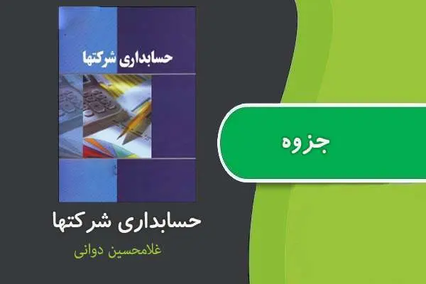 دانلود pdf جزوه حسابداری شرکتها غلامحسین دوانی