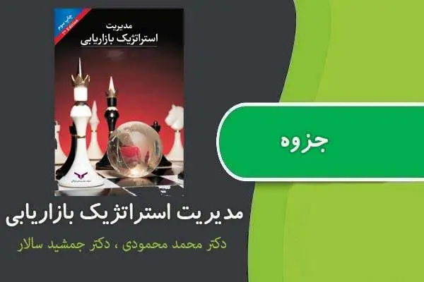 دانلود pdf جزوه مدیریت استراتژیک بازاریابی