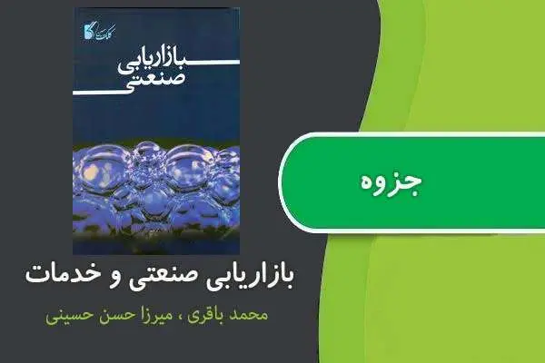 دانلود pdf جزوه بازاریابی صنعتی و خدمات باقری ، حسینی
