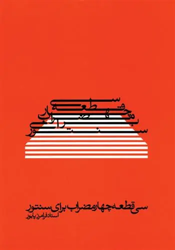 دانلود pdf کتاب سی  قطعه چهارمضراب برای سنتور فرامرز پایور